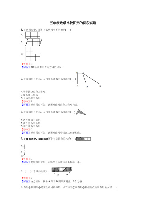五年级数学比较图形的面积试题

