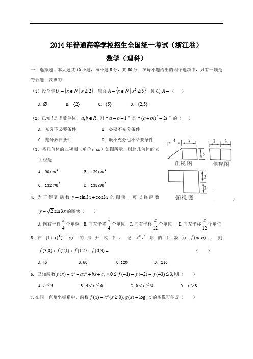 2014年全国高考理科数学试题及答案-浙江卷
