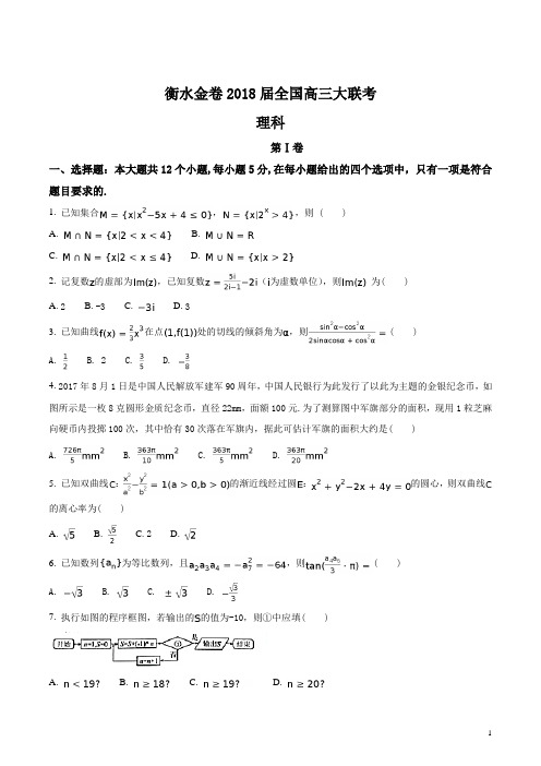 精品解析：【全国百强校】衡水金卷2018届全国高三大联考理科数学试题(原卷版)
