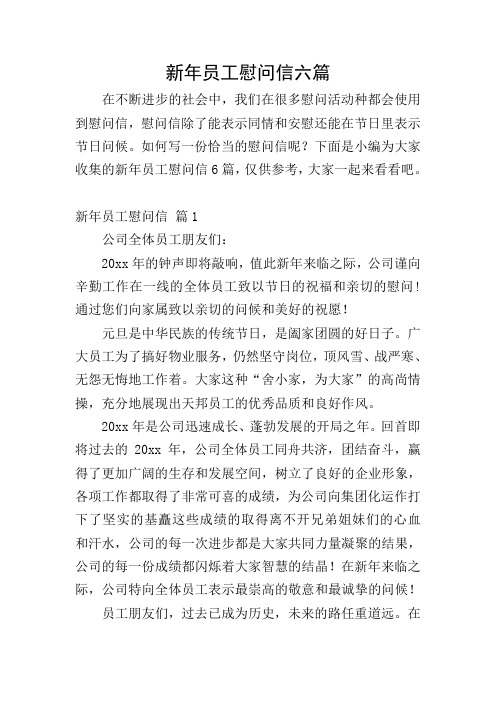 新年员工慰问信六篇