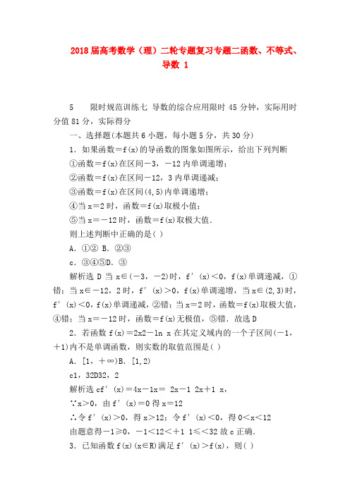 【高三数学试题精选】2018届高考数学(理)二轮专题复习专题二函数、不等式、导数 1