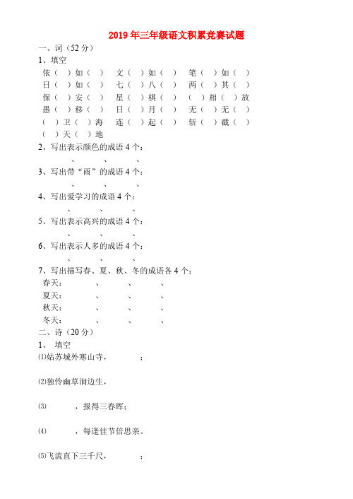 (小学教育)2019年三年级语文积累竞赛试题