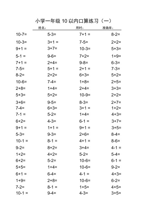 (完整版)小学一年级10以内口算练习