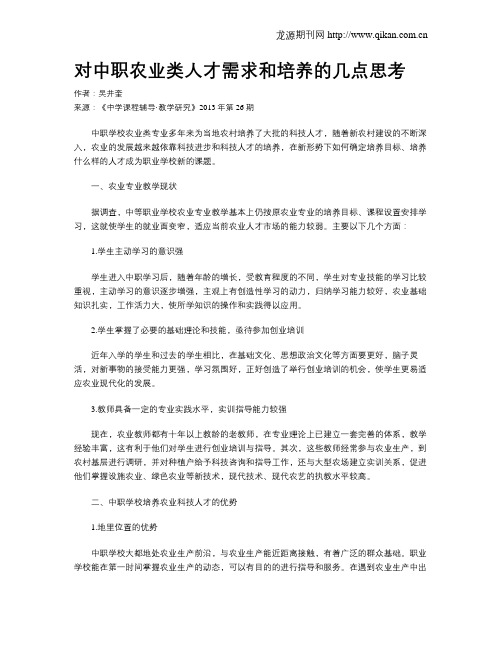 对中职农业类人才需求和培养的几点思考