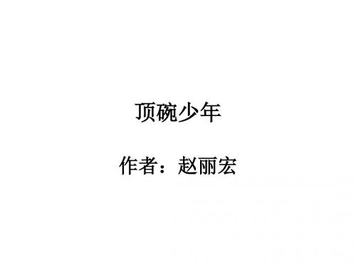 小学语文六年级下册第一单元《顶碗少年》——阿三的语文
