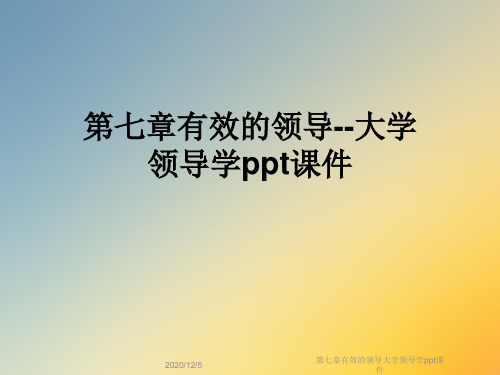 第七章有效的领导大学领导学ppt课件