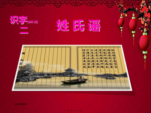 二年级语文下册 识字二 姓氏谣课件 小学二年级下册语文课件