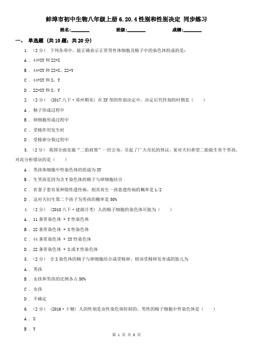 蚌埠市初中生物八年级上册6.20.4性别和性别决定 同步练习