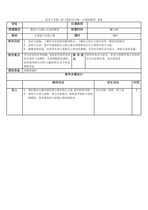 美术八年级上册《我的小天地--立体纸模型》教案