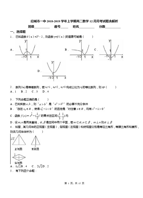 应城市一中2018-2019学年上学期高二数学12月月考试题含解析