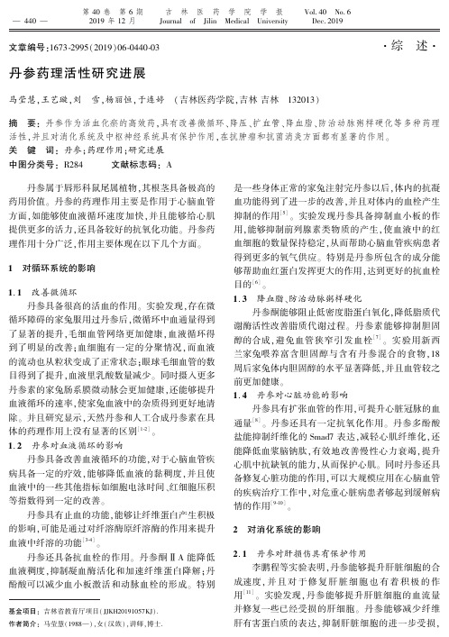 丹参药理活性研究进展