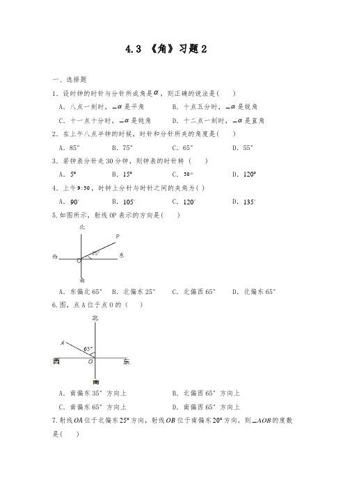 4.3 《角》一课一练习题2(含答案)2021-2022学年七年级数学人教版上册