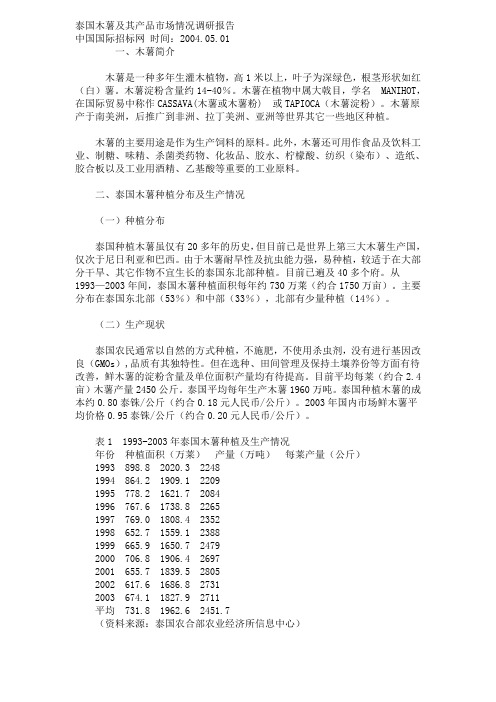 泰国木薯及其产品市场情况调研报告