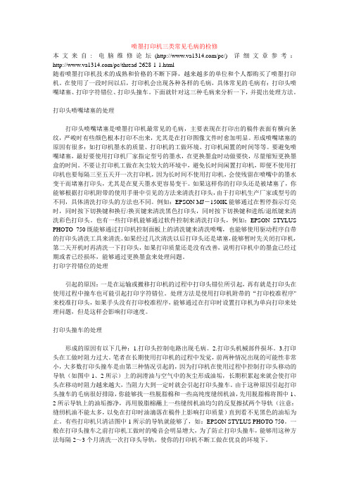 喷墨打印机三类常见毛病的检修