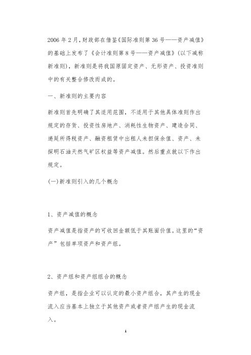 对《企业会计准则第8号—资产减值》的理解与分析