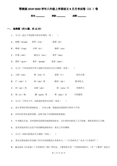 鄂教版2019-2020学年八年级上学期语文9月月考试卷(II )卷