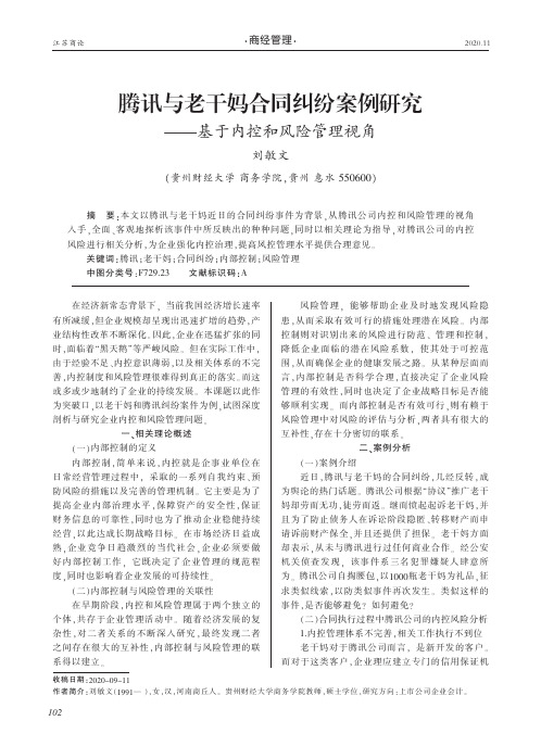 腾讯与老干妈合同纠纷案例研究——基于内控和风险管理视角