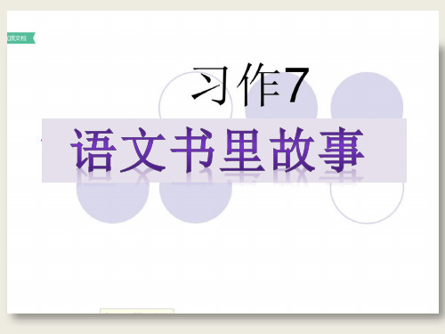 藏在课文里的故事