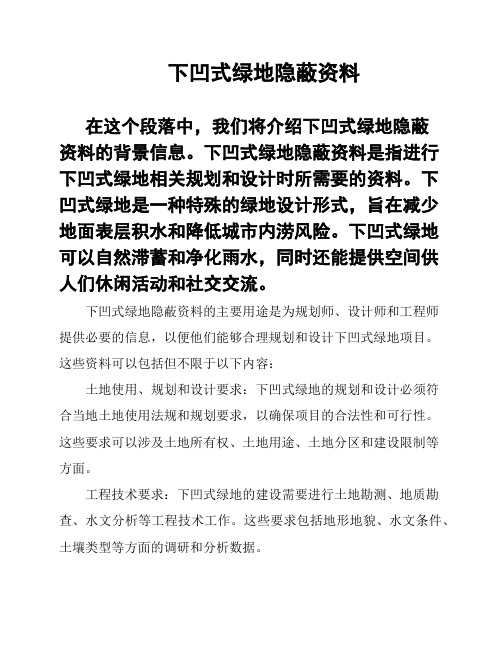 下凹式绿地隐蔽资料