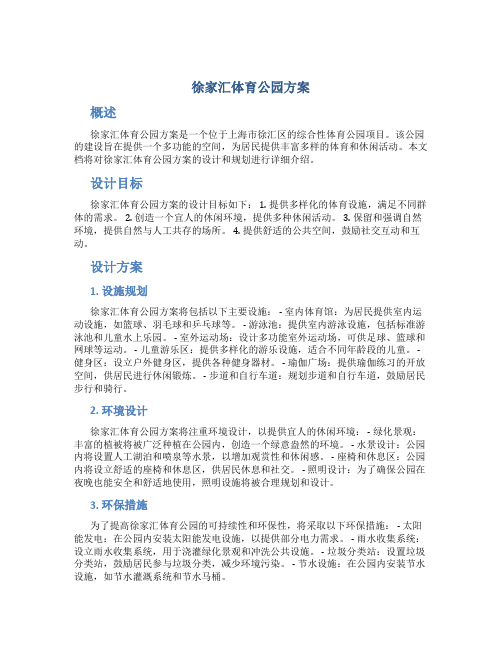 徐家汇体育公园方案