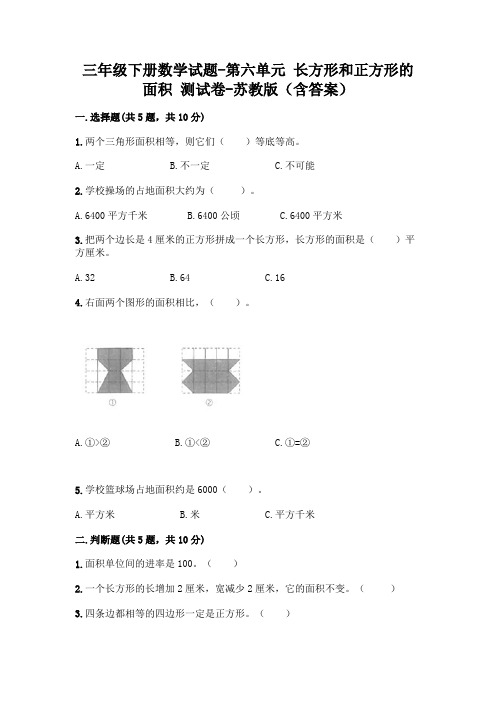 三年级下册数学试题-第六单元 长方形和正方形的面积 测试卷-苏教版(含答案)