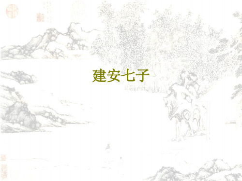 建安七子课件