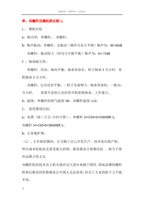 单双螺杆压缩机比较