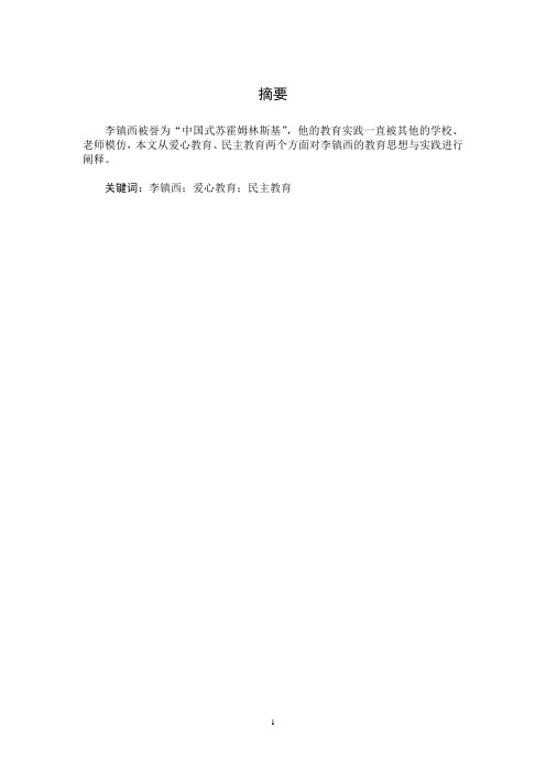 李镇西的教育思想与实践