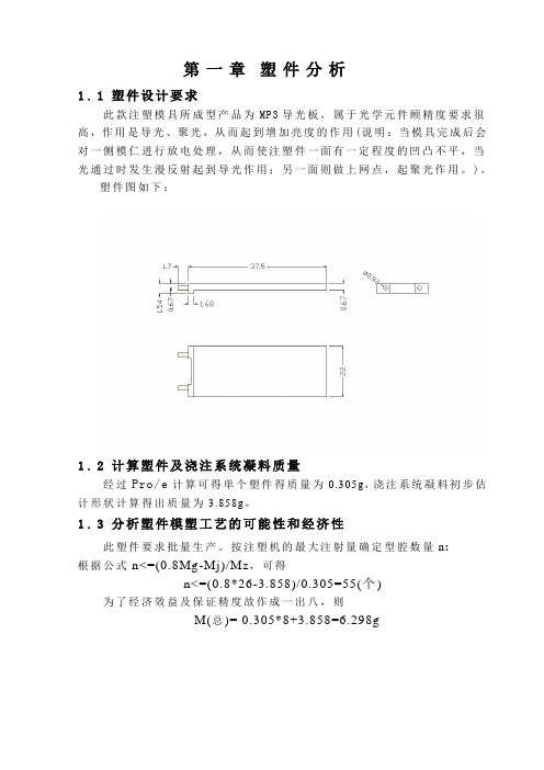MP3导光板模具设计