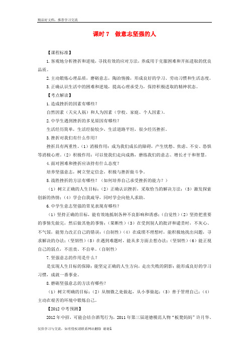 最新中考政治 课时7 做意志坚强的人考点分析 人教新课标版
