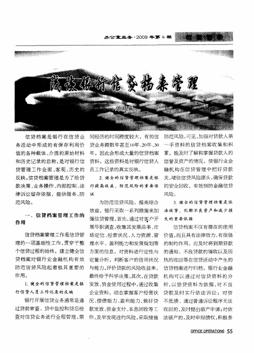 浅谈银行信贷档案管理