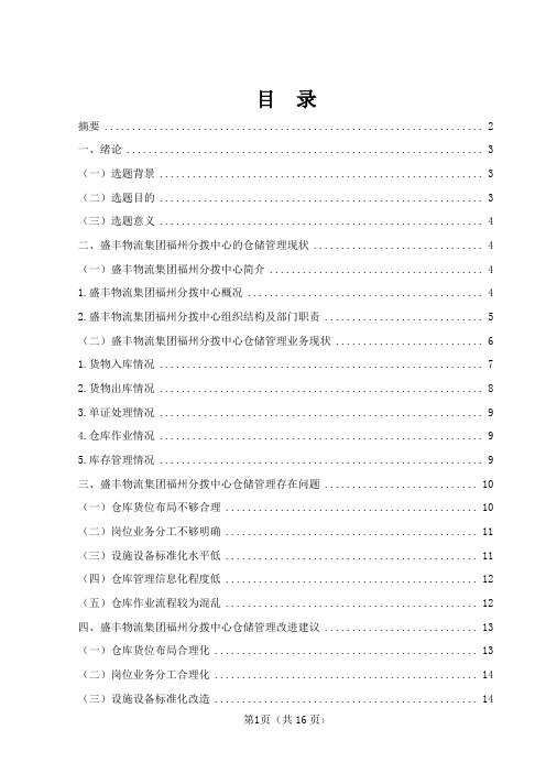 盛丰物流集团福州分拨中心仓储管理研究