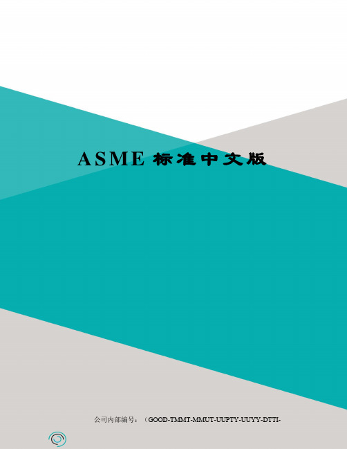 ASME标准中文版