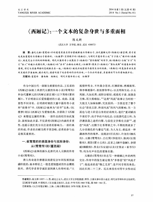 《西厢记》：一个文本的复杂身世与多重面相