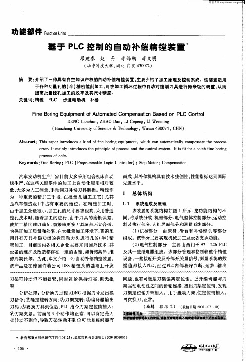 基于PLC控制的自动补偿精镗装置