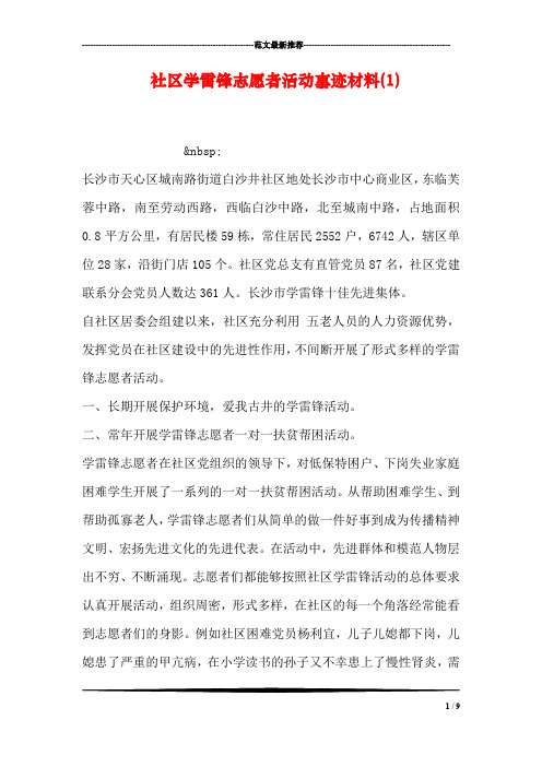 社区学雷锋志愿者活动事迹材料(1)