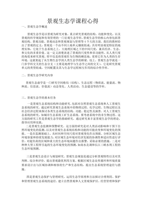 景观生态学课程心得