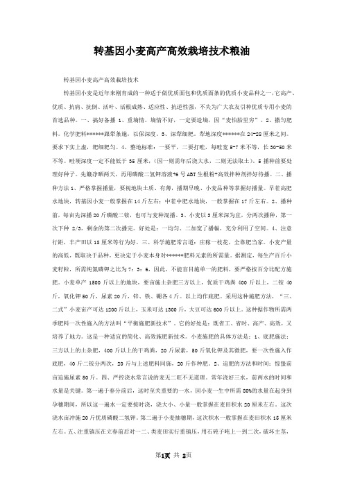 转基因小麦高产高效栽培技术粮油