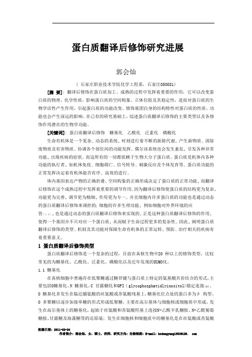 蛋白质翻译后修饰研究进展