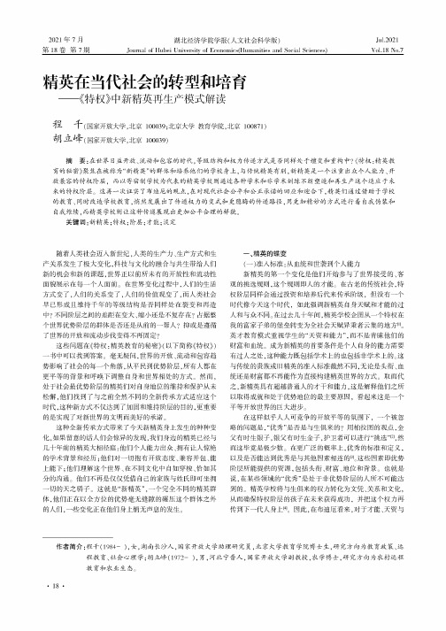 精英在当代社会的转型和培育——《特权》中新精英再生产模式解读