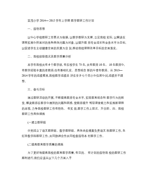 苗茂完小2014―2015学年上学期教研工作计划(精)