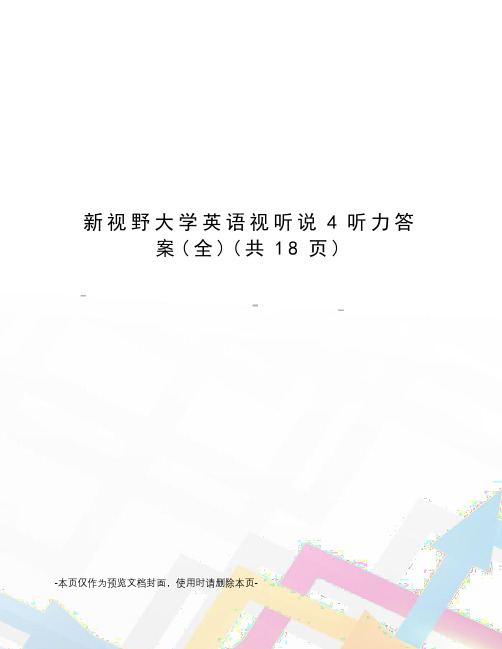 新视野大学英语视听说4听力答案