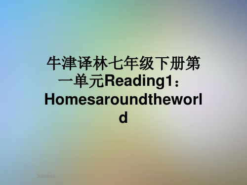 牛津译林七年级下册第一单元Reading1：Homesaroundtheworld