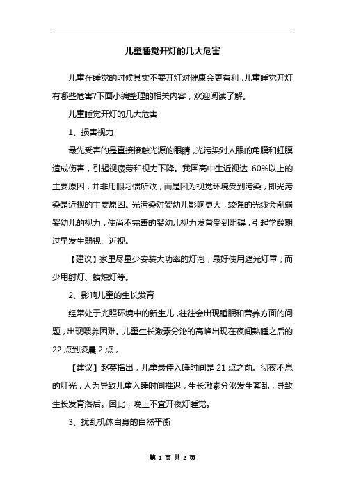 儿童睡觉开灯的几大危害