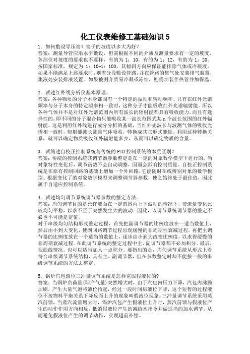化工仪表维修工基础知识5