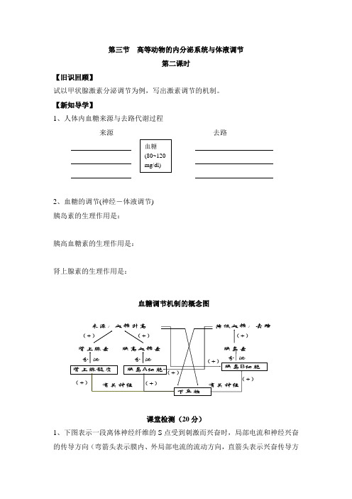 浙科版高中生物必修三《高等动物的内分泌系统与体液调节》第二课时学案-新版