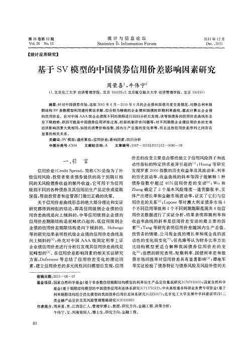 基于SV模型的中国债券信用价差影响因素研究