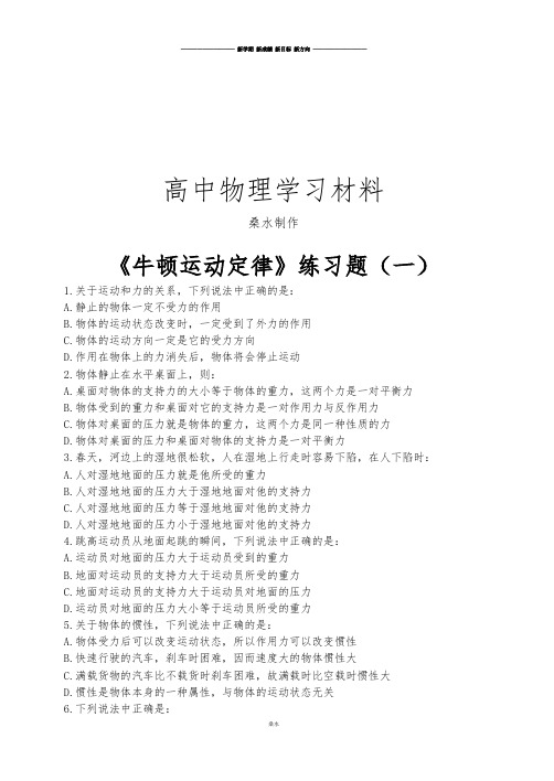 鲁科版高中物理必修一牛顿运动定律练习题(一).docx