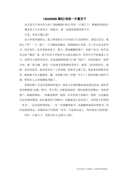 (20100326周记)同在一片蓝天下_初中作文