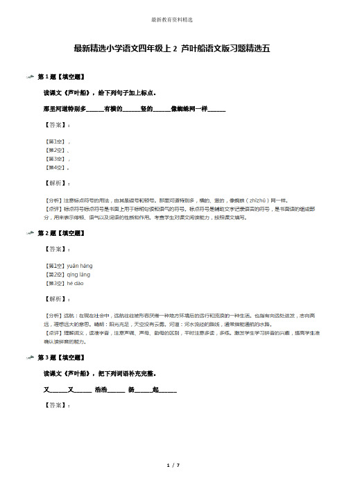 最新精选小学语文四年级上2 芦叶船语文版习题精选五